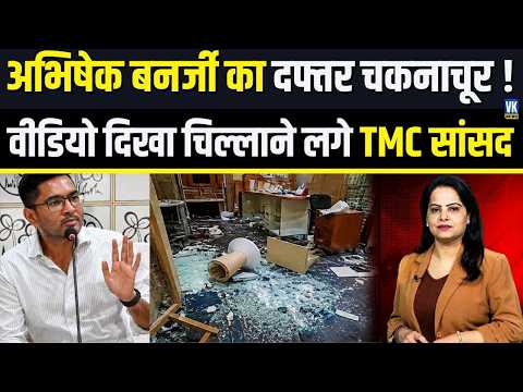TMC दफ्तर चकनाचूर! CCTV वीडियो दिखा भड़के Abhishek Banerjee... बोले- 'इस्तीफा दें शुभेंदु!'