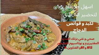 اسهل طريقة لتحضير الذ طبق لكبد و قوانص الدجاج صحي و مفيد لتقوية المناعة الذاكرة البصر  الهضم وانيميا