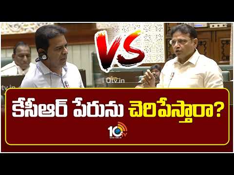 KTR vs Congress Leaders | కేసీఆర్ పేరును చెరిపేస్తారా? | Political Heat in Assembly | 10TV News - 10TVNEWSTELUGU