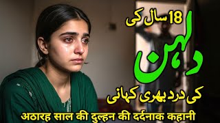 18 Saal Ki Dulhan Ki Kahani  Sad Moral Story Of Birde  Moral Stories  Rao Qamar Rizwan