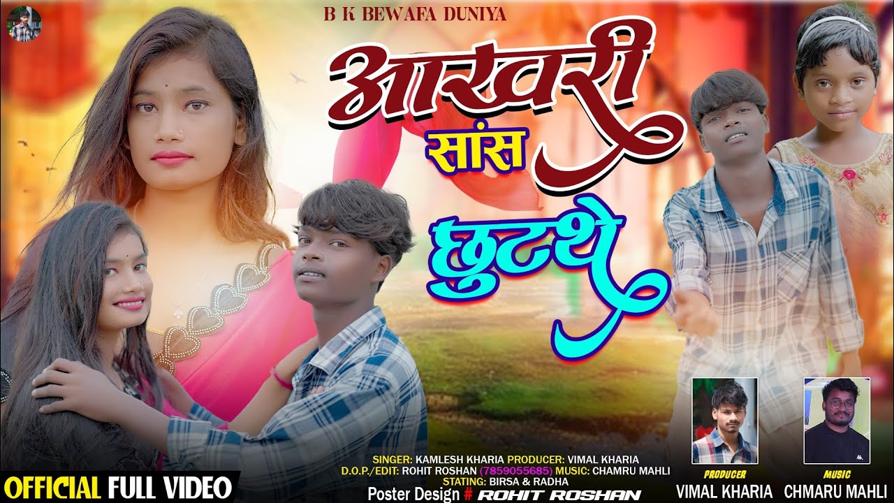 आखरी शांस छूटथे सनम रे //Aakhri shas chhutthe sanm  re ((Singer 🎤Kamlesh kharia))