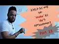 English-Amharic እንግሊዝኛ በቀላሉ በ አማሪኛ (make and do), Part 13