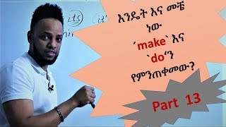 English-Amharic እንግሊዝኛ በቀላሉ በ አማሪኛ (make and do), Part 13