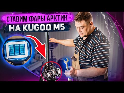 Видео: Замена освещения на электросамокате Kugoo M5. Установка фар Арктик.