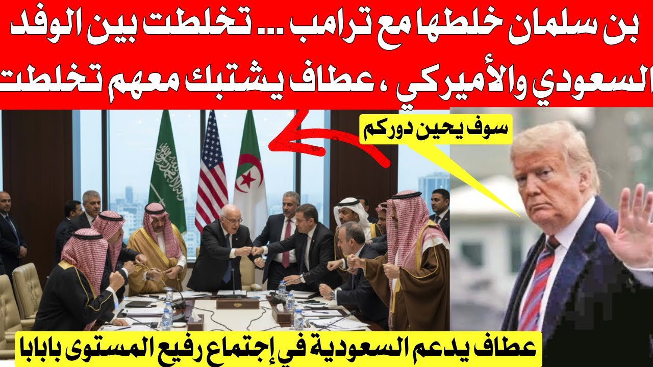 بابابا بن سلمان خلطها مع ترامب .. الوفد السعودي ينقضّ على الوفد الأمريكي بمساعدة عطاف ، طرد ترامب 