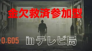 【arenabreakout】救済総額1000万‼︎金欠救済参加型〜tirou編〜