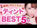 【最強】私が選ぶベストティント！！！♡【2018】