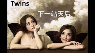 Video thumbnail of "Twins 下一站天后（粤）"