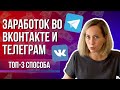 КАК блогеру зарабатывать во ВКонтакте и Телеграмм в 2022 году.