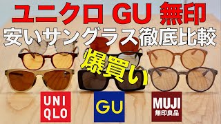 ユニクロの安いサングラスをプロが徹底比較！ コスパ最強の1本は？  GU 無印良品もチェック