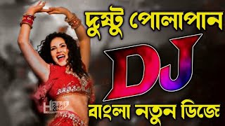 Dusto Polapain (দুষ্টু পোলাপাইন)TikTok Viral Song 2023 HP Music 1