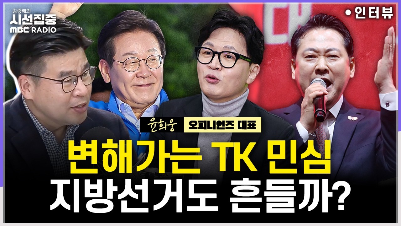 [시선집중] 대구·경북 지역 민심 변화, 내란 판결과 행정통합 무산 때문? - 윤희웅 오피니언즈 대표, MBC 260304 방송