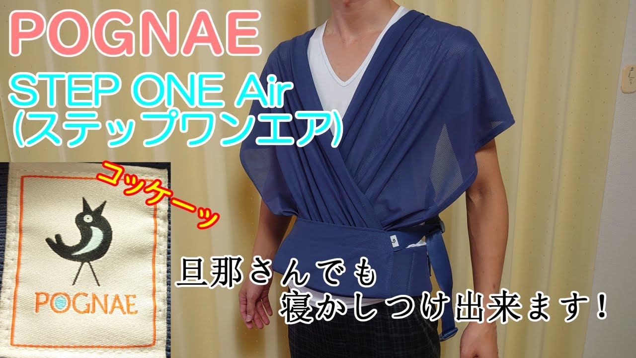 抱っこ紐】ポグネー STEP ONE Air(ステップワンエア)ご紹介🚼🐣 - YouTube