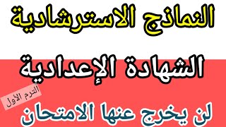 النماذج الاسترشادية لطلاب الشهادة الإعدادية 2024 لن يخرج عنها الامتحان