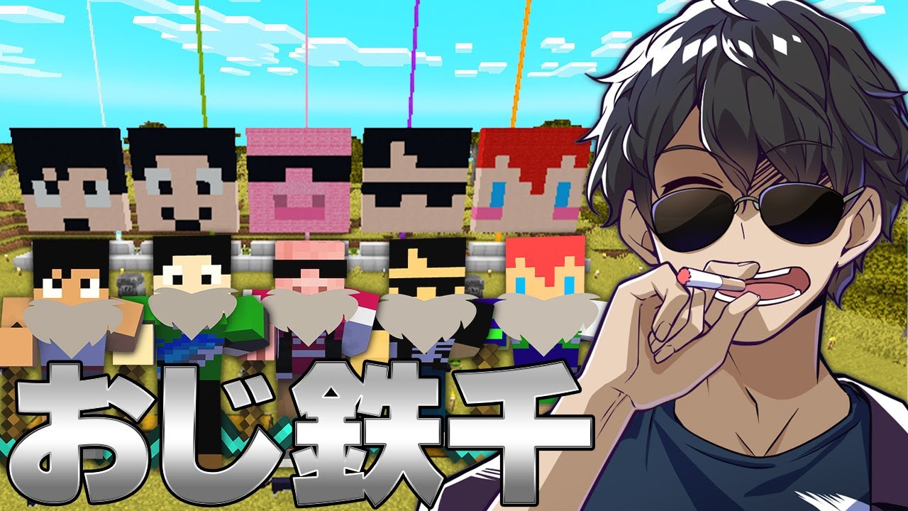 【マイクラ】 おじさんたちが集まって仲良し鉄千！【鉄千】