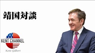 【公式】靖国対談(西村幸祐先生)靖国神社沖縄祖国復帰記念集会後【ケントギルバート】