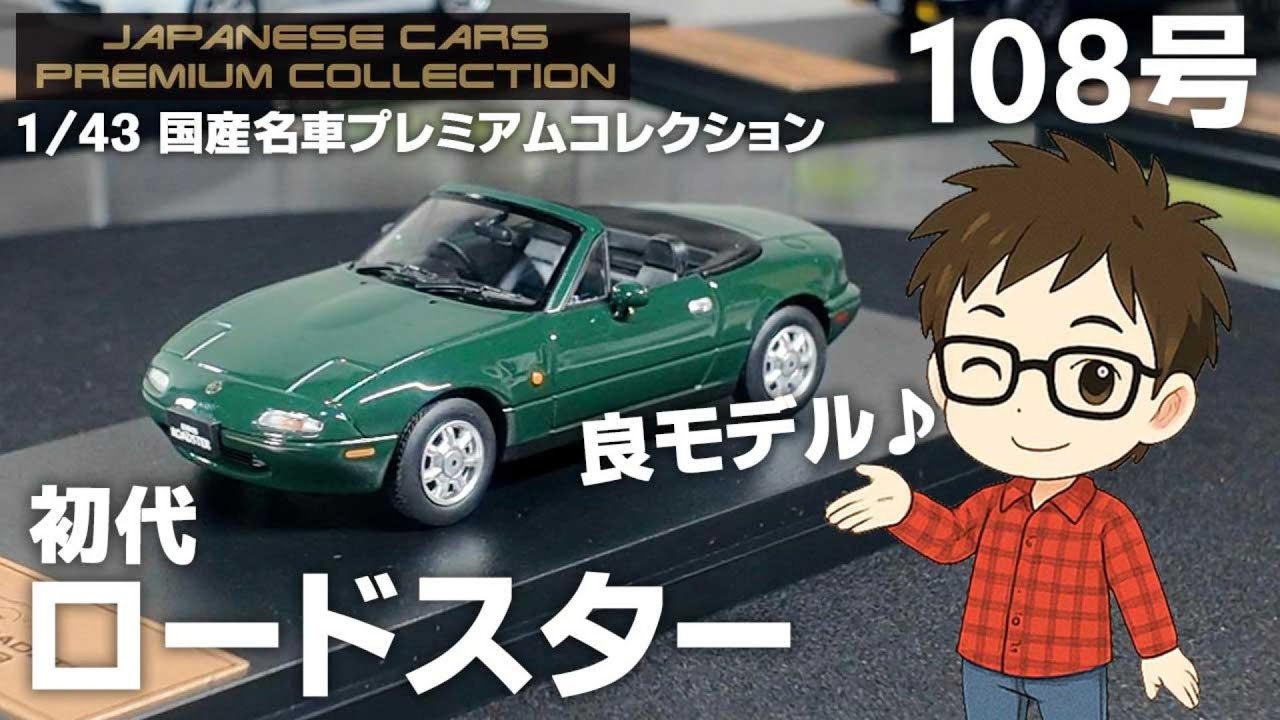 Hachette] Japanese Legendary Car Premium Issue 108: Roadster