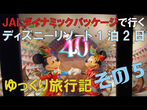 4K「ゆっくり旅行記-第1回-」～その5～JALダイナミックパッケージで行くディズニー1泊2日