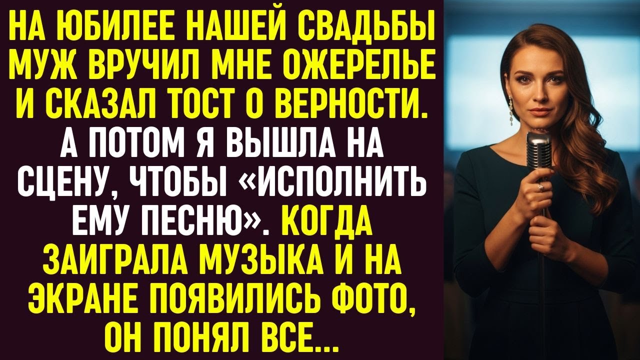 На юбилее муж поднял тост за верность. Я вышла на сцену. Вместо песни на экране появились фото...