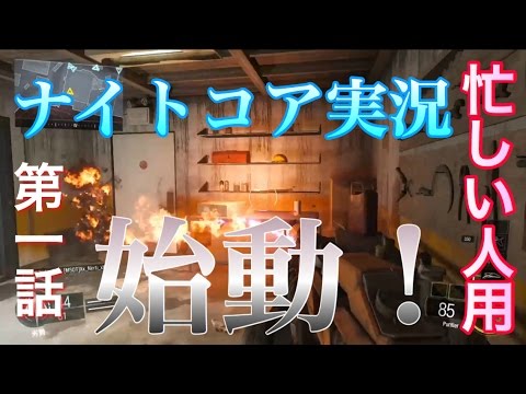 【BO3:Nightcore実況】ゆっくり実況改め、ナイトコア実況始動!