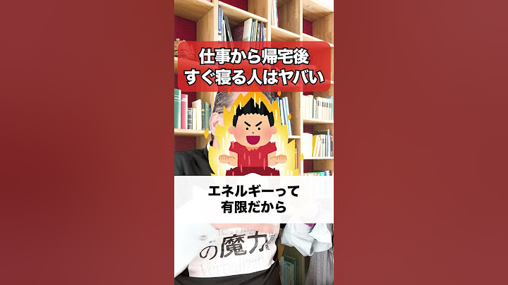 「仕事から帰宅後すぐ寝てしまう」人がヤバい理由【精神科医・樺沢紫苑】#shorts #エネルギー #疲労