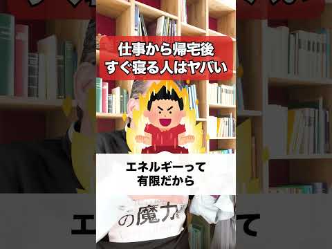 「仕事から帰宅後すぐ寝てしまう」人がヤバい理由【精神科医・樺沢紫苑】#shorts #エネルギー #疲労