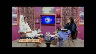 آپ کیا دیکھتے ہیں؟ Ap kiya dekhtay hain? (Part 3) MUN345