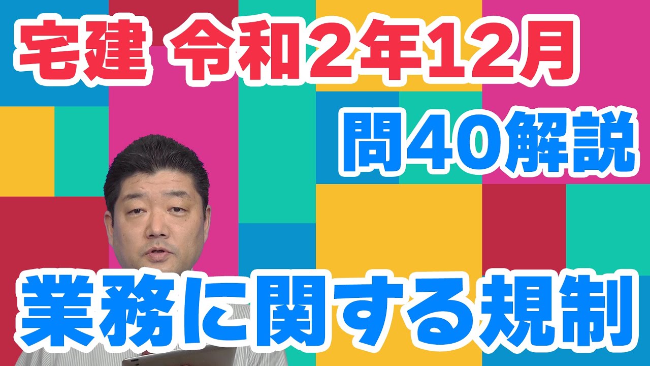 宅建過去問】（令和02年12月問40）業務に関する規制 – 過去問徹底！宅