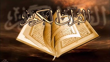 سورة يوسف كامله للقارئ الشيخ أحمد العجمي