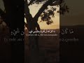 واتبعت ملة آبائي إبراهيم وإسحاق ويعقوب ما كان لنا أن نشرك بالله يوسف 38 قرآن 