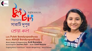 Tung Tang Pianoy | Shreya Burman | Abhijit Banerjee | Pulak Banerjee | Amit Banerjee| Music Heritage