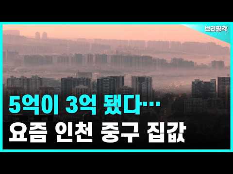 5.3억까지 갔던 인천 중구 아파트, 지금은 2.6억입니다
