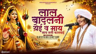 लाल बादलनी येई व माय | May Mani Kanbai | Lal Badalani | Ravi Kiran Maharaj Kanbai song | DJ Jay