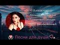 Песни для души - ♬подними настроения🎧🌺🌹💖