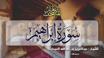 سورة إبراهيم | المصحف المرتل للشيخ عبدالعزيز العيدان - رمضان 1418