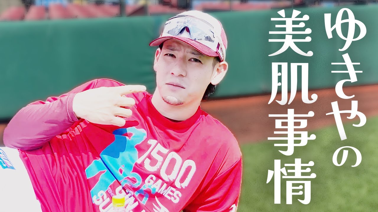 ゆきやの美肌事情