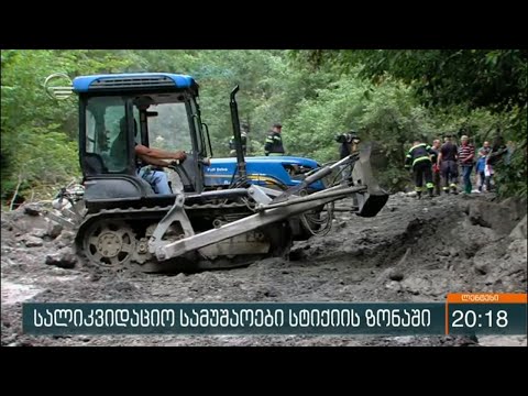 სალიკვიდაციო სამუშაოები სტიქიის ზონაში