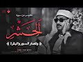 هو الله أجمل نوادر الصوت الباكي من سورة الحشر وقصار السور والبقرة جودة عالية mp3