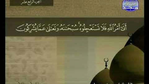 سورة النحل  ( 16 ) كاملة HD - ترتيل  الشيخ  محمد جبريل