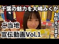 【千葉宣伝部長大嶋みく】千葉県アンテナショップに行ってみたら・・・!