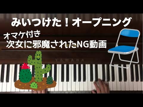 🌱🎹【弾いてみた】みいつけた！オープニング【ピアノ】