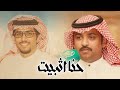 حنا ثبيت كلمات عيضه الثبيتي اداء خالد ال بريك حصريا 2023 حنا ثبيت كلمات عيضه الثبيتي اداء خالد ال بريك حصريا 2023