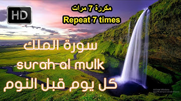 سورةالملك -تبارك- | Surat Al- Mulk| كل يوم قبل النوم،مكررة 7 مرات، تلاوة هادئة