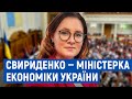 Юлію Свириденко призначили міністеркою економіки, торгівлі та сільського господарства України