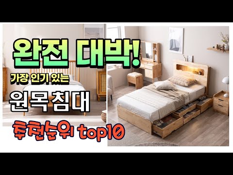 가장 인기있는 원목침대 추천 판매순위 TOP10 가성비 평점 후기 비교