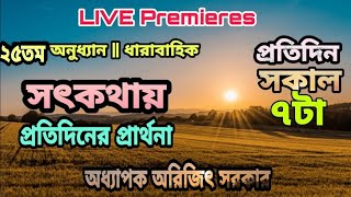 ২৫তম অনুধ্যান || সৎকথায় প্রতিদিনের প্রার্থনা || Prof. Arijit Sarkar || PRANARAM বাংলা