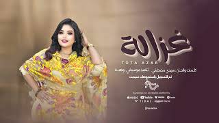 غزالة    توته عذاب     اغاني سودانية               سمعها