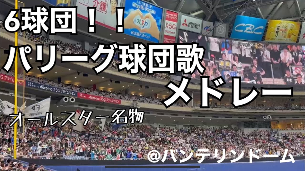 【オールスター2023】パリーグ球団歌メドレー