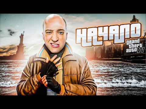 Видео: НАЧАЛО GTA 4! ДОБРО ПОЖАЛОВАТЬ В ЛИБЕРТИ СИТИ! Я В ШОКЕ! #1