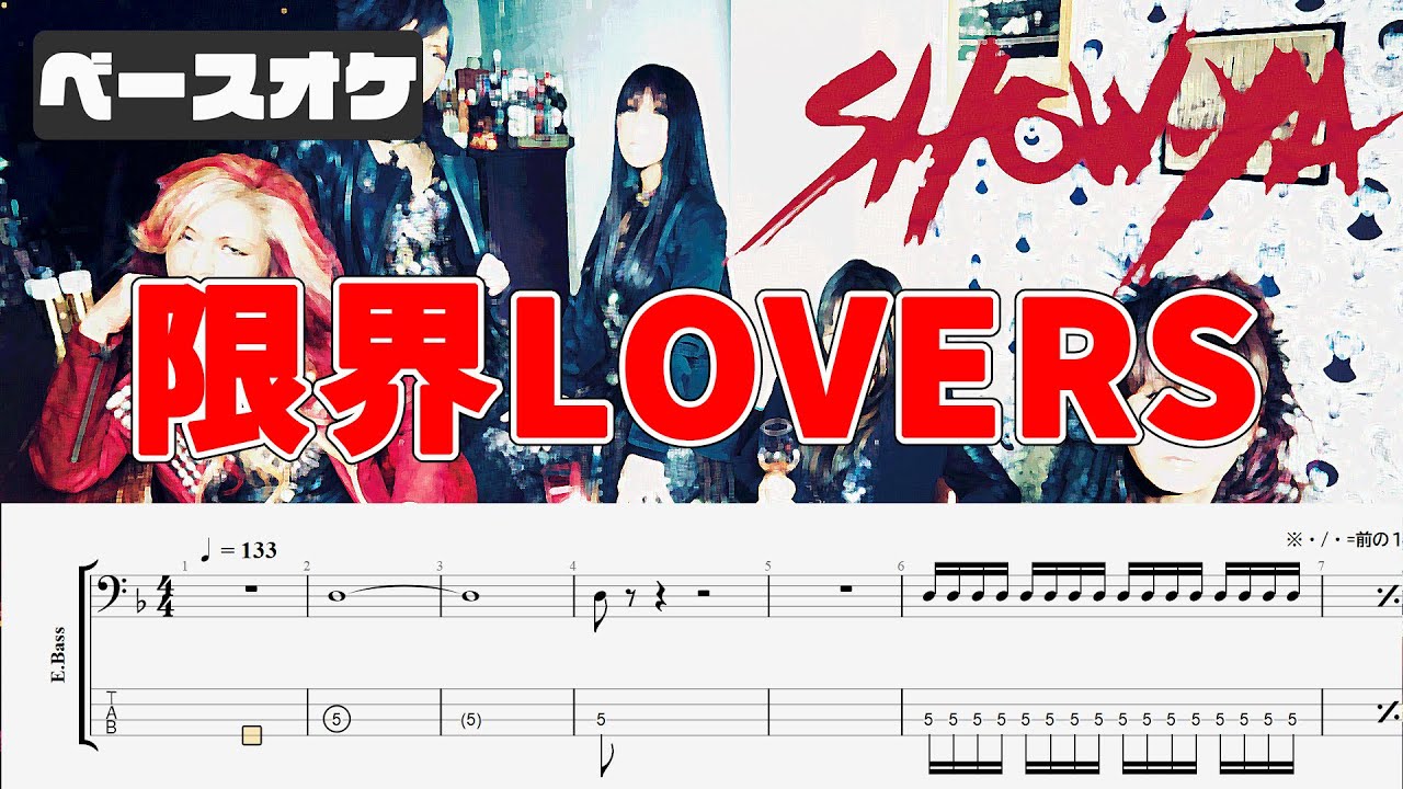 限界LOVERS SHOW-YA 【Bass tab】【TAB譜付 ベースカラオケ バンド